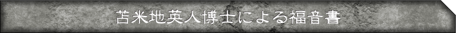 苫米地英人博士による福音書