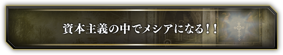 資本主義の中でメシアになる！！