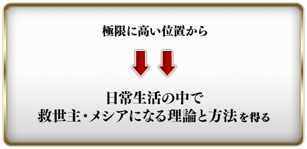 日常生活の中で救世主・メシアになる理論と方法を得る