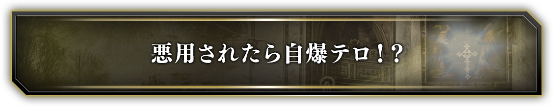 悪用されたら自爆テロ！？