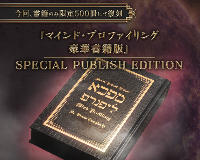 マインド・プロファイリング【豪華書籍版】