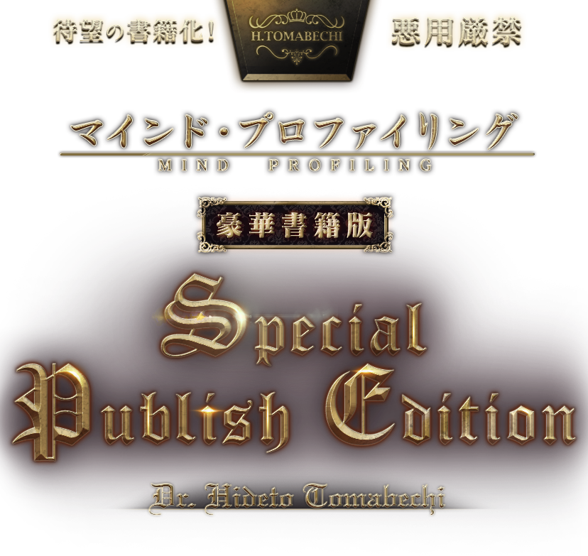 マインド　プロファイリング マインド・プロファイリング【豪華書籍版】