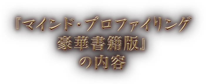 マインド・プロファイリング【豪華書籍版】