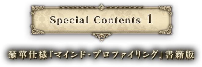 マインド・プロファイリング【豪華書籍版】