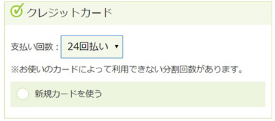 分割払い
