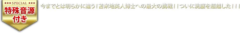 今までとは明らかに違う！！苫米地英人博士への最大の挑戦！！ついに洗脳を超越した！