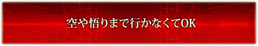 空や悟りまで行かなくてOK