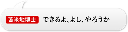 苫米地博士：「できるよ、よし、やろうか」