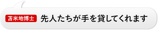 苫米地博士：「先人たちが手を貸してくれます」