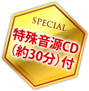特殊音源CD（約３０分）付