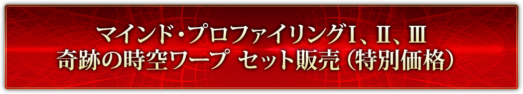 マインド・プロファイリングⅠ、Ⅱ、Ⅲ 奇跡の時空ワープ セット販売（価格）