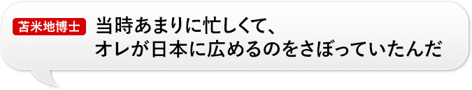 苫米地博士：「当時あまりに忙しくて、オレが日本に広めるのをさぼっていたんだ」