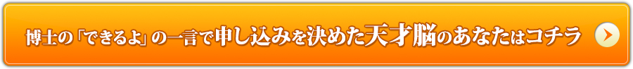 博士の「できるよ」の一言で申し込みを決めた天才脳のあなたはコチラ