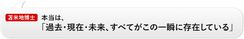 苫米地博士：本当は、「過去・現在・未来、すべてがこの一瞬に存在している」