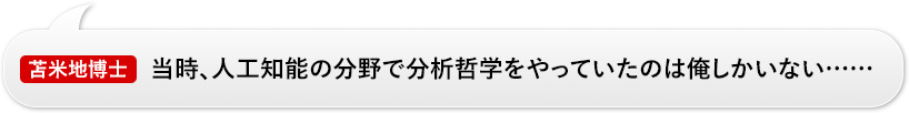 苫米地博士：「当時、人工知能の分野で分析哲学をやっていたのは俺しかいない……」