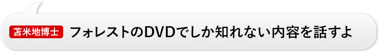 苫米地博士：「フォレストのDVDでしか知れない内容を話すよ」