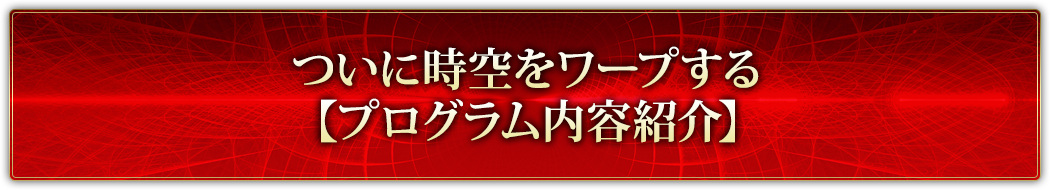 ついに時空をワープする【プログラム内容紹介】