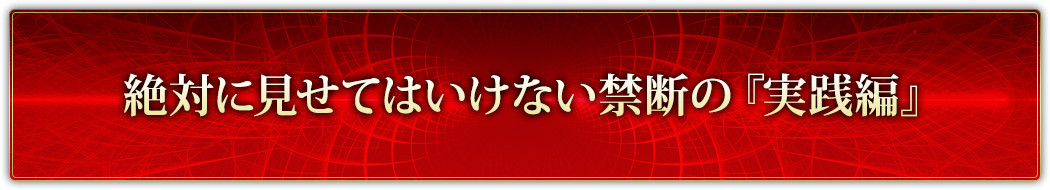 絶対に見せてはいけない禁断の『実践編』