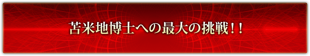 苫米地博士への最大の挑戦！！