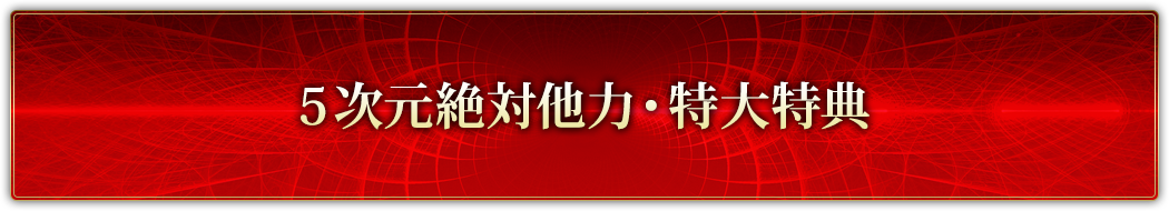 ５次元絶対他力・特大特典