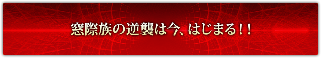 窓際族の逆襲は今、はじまる！！