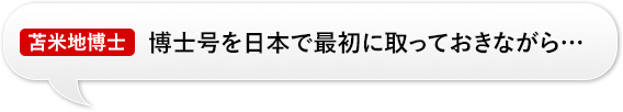 苫米地博士：「博士号を日本で最初に取っておきながら…」