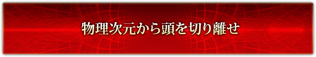 物理次元から頭を切り離せ