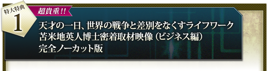 【特大特典１】超貴重！！天才の一日、世界の戦争と差別をなくすライフワーク苫米地英人博士密着取材映像（ビジネス編）完全ノーカット版　約90分