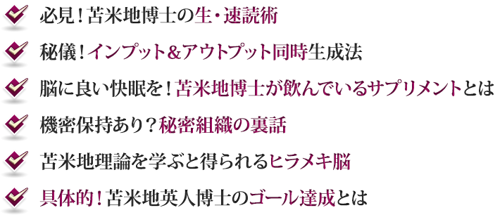 必見！苫米地博士の生・速読術