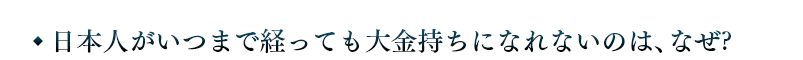 日本人がいつまで経っても大金持ちになれないのは、なぜ?