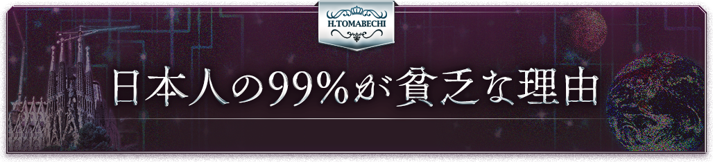 日本人の99%が貧乏な理由