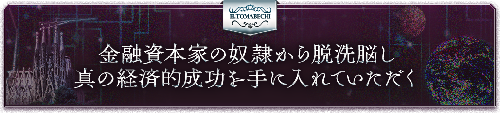 金融資本家の奴隷から脱洗脳し真の経済的成功を手に入れていただきます