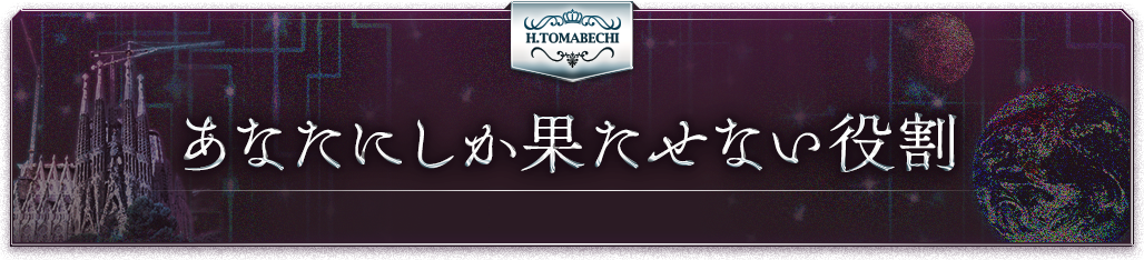 あなたにしか果たせない役割