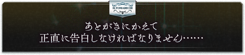 あとがきにかえて正直に告白しなければなりません……