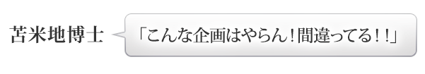 苫米地博士：こんな企画はやらん！間違ってる！！