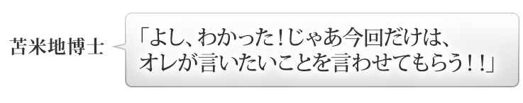 苫米地博士：「よし、わかった！じゃあ今回だけは、オレが言いたいことを言わせてもらう！！