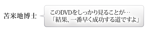 苫米地博士：このDVDを見ることが・・・