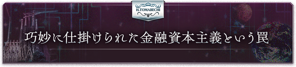 巧妙に仕掛けられた金融資本主義という罠