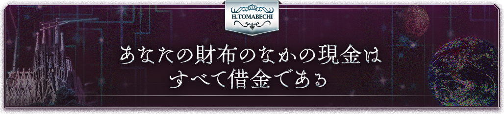 あなたの財布のなかの現金はすべて借金である