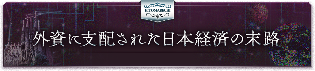 外資に支配された日本経済の末路