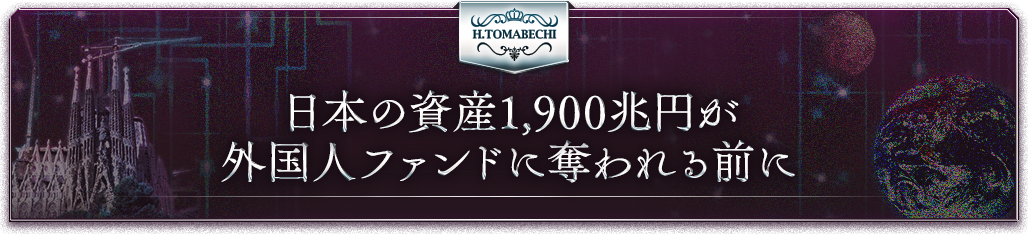 日本の資産1,900兆円が外国人ファンドに奪われる前に