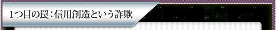 １つ目の罠：信用創造という詐欺