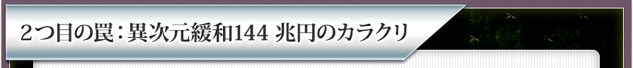 ２つ目の罠：異次元緩和144兆円のカラクリ