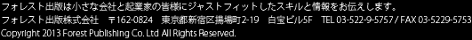 ե쥹ȽǤ̴˾μ¸ܻؤͤˡͦηäͯ򥳥ߥ˥Ȥޤ
ե쥹Ƚǳҡ162-0824ԿɶȾĮ2-18 ӥ5F TEL03-5229-5757 FAX03-5229-7793
Copyright 2012 Forest Publishing Co.,Ltd All Rights Reserved.