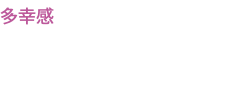 多幸感