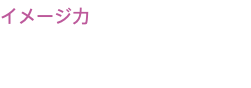 イメージ力