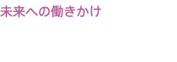 未来への働きかけ