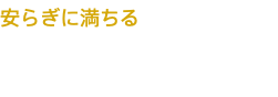 安らぎに満ちる