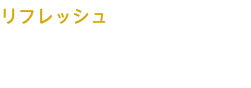 リフレッシュ
