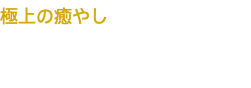 極上の癒やし